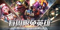 《自由之战》7月25日—7月31日限免英雄轮换公告