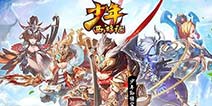 《少年西游记》7月23号更新维护公告 暑期豪华箱子
