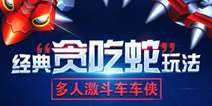 《车车侠》花式围剿技巧 就问你怕不怕！
