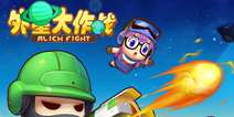 《外星大作战》萌版射击，带你追忆童年