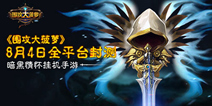 暗黑挂机手游《围攻大菠萝》 8.4全平台封测 