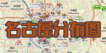 精灵宝可梦GO名古屋分布图