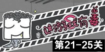 这游戏有毒第21~25关通关攻略 图文通关详解