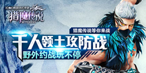 西方魔幻手游《猎魔传说》 8月即将上线