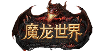 全新史诗魔幻手游《魔龙世界》 ChinaJoy首曝