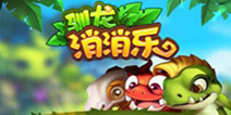 消除益智手游《驯龙消消乐》 即将华丽来袭
