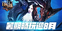 《自由之战》畅玩迎8月活动 盖亚修格斯助你超神