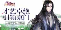 引领京门《京门风月》才艺玩法挑战创造传奇