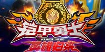 《铠甲勇士英雄归来》1.0.2版更新 酷炫战翅强力助战
