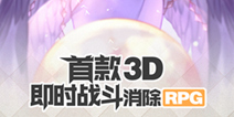 即时战斗消除RPG《女神的勇士》 今日安卓删档测试