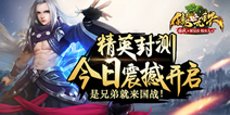 《傲世九重天》手游今日精英封测 热血国战开启