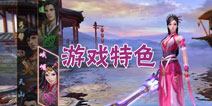 天龙八部手游特色曝光 原汁原味剧情重现