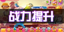 猪猪侠机甲王怎么提升战力 角色战力提升方法