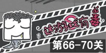 这游戏有毒第66~70关通关攻略 图文通关详解