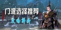 剑侠世界手游职业介绍 职业选择推荐攻略