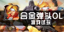 《合金弹头OL》试玩 是否还是你当初的童年？