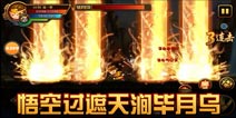 造梦西游4手机版悟空过遮天涧毕月乌攻略