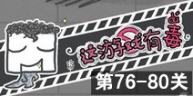 这游戏有毒第76~80关通关攻略 图文通关详解