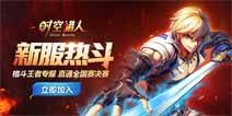 邀您来战《时空猎人》格斗王者争霸赛最后海选