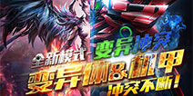 《火线精英》8月4日“变异冲突”刺激上线