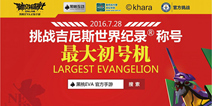 EVA手游全球最大初号机明日亮相CJ iOS同步上线