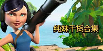 海岛奇兵纯妹教学 纯妹走位操作技巧