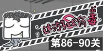 这游戏有毒第86~90关通关攻略 图文通关详解