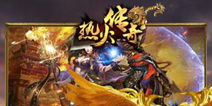 MMORPG手游《热火传奇》 今日公测来袭