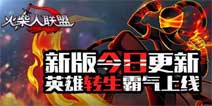 火柴人联盟英雄转生怎么玩 转生系统详解