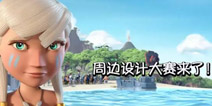 【海岛活动】海岛奇兵周边设计大赛盛夏火热开启