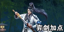 天下手游弈剑属性加点攻略 弈剑怎么玩