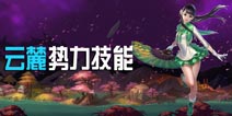 天下手游云麓势力技能攻略 技能修炼选择介绍