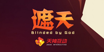 MMORPG仙侠手游《遮天》 天神互动即将推出