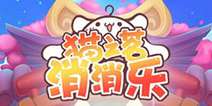 超人气清新国漫《猫之茗消消乐》 参展ChinaJoy