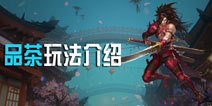 剑侠世界品茶玩法介绍 告诉你品茶有什么奖励
