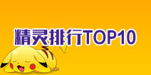 精灵宝可梦GO精灵宝可梦GO精灵排行TOP10