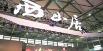 剑心不老 西山居《剑侠手游》三部曲引爆CJ体验区