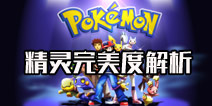 精灵宝可梦GOCP完美度解析 IV高不一定好