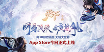 《天下》手游App Store今日正式上线,无缝大世界等你加入