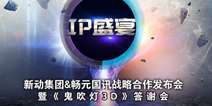 新动集团携手畅元国讯 启动亿元基金扶持IP