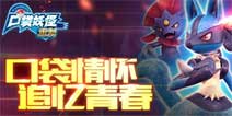 荣誉战争开启《口袋妖怪重制》公会系统玩法曝光