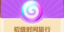保卫萝卜3初级时间旅行值得买吗 道具时间旅行解析