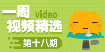 【一周视频精选】第十八期
