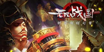 日本战国卡牌手游《无双战国》 亮相ChinaJoy