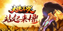 武侠RPG手游《大侠不哭》今日火爆公测