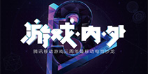 “游戏·内·外”主题活动落幕 腾讯移动游戏精品3.0战略成效初显
