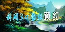 《剑网3：指尖江湖》预约 掌握官网地址率先获取激活码