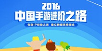 TalkingData2016年上半年移动游戏行业报告：上半年移动游戏活跃设备达10.8亿台