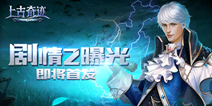 《上古奇迹》8.12不删档测试  第四职业即将上线