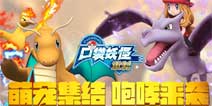 咆哮来袭《口袋妖怪重制》8月16号开启不删档测试